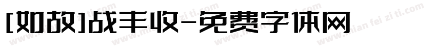 [如故]战丰收字体转换